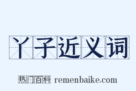 丫子近义词是什么意思的图片